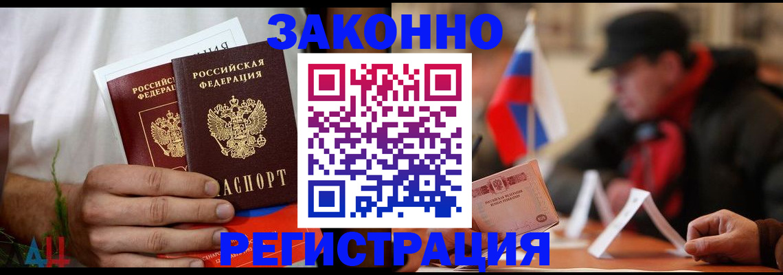 прописка для работы в Гуково